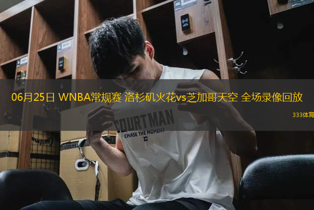 06月25日 WNBA常規(guī)賽 洛杉磯火花vs芝加哥天空 全場錄像回放