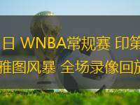 06月25日 WNBA常規(guī)賽 印第安納狂熱vs西雅圖風(fēng)暴 全場錄像回放