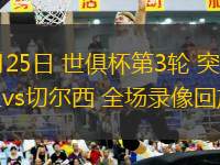 06月25日 世俱杯第3輪 突尼斯希望vs切爾西 全場錄像回放