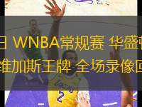 06月27日 WNBA常規(guī)賽 華盛頓神秘人vs拉斯維加斯王牌 全場錄像回放
