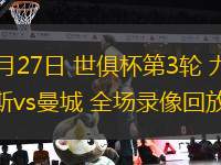 06月27日 世俱杯第3輪 尤文圖斯vs曼城 全場錄像回放
