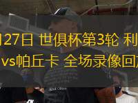06月27日 世俱杯第3輪 利雅得新月vs帕丘卡 全場錄像回放