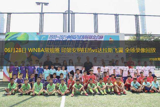 06月28日 WNBA常規(guī)賽 印第安納狂熱vs達(dá)拉斯飛翼 全場(chǎng)錄像回放