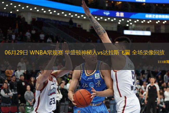06月29日 WNBA常規(guī)賽 華盛頓神秘人vs達(dá)拉斯飛翼 全場錄像回放