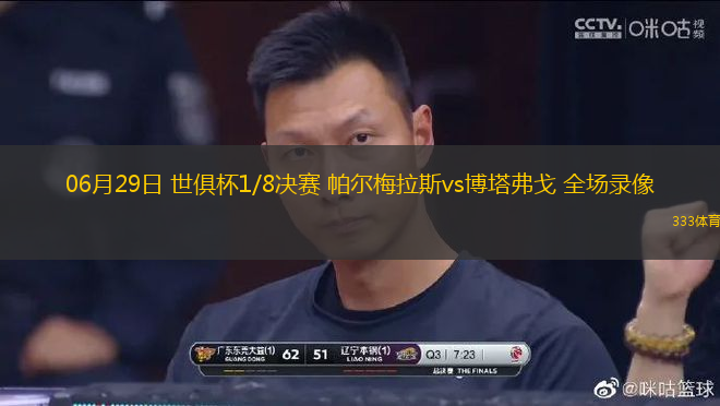 06月29日 世俱杯1/8決賽 帕爾梅拉斯vs博塔弗戈 全場錄像