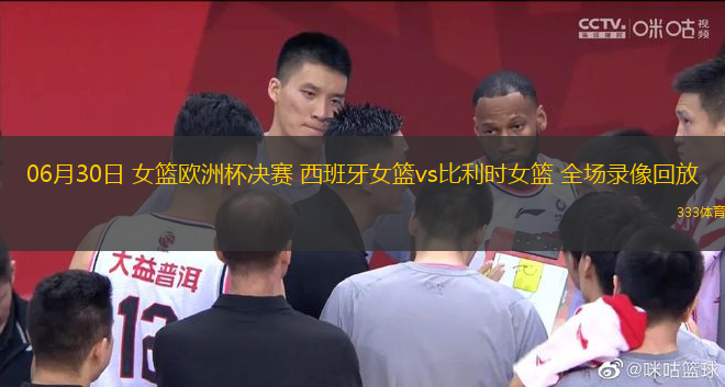 06月30日 女籃歐洲杯決賽 西班牙女籃vs比利時女籃 全場錄像回放