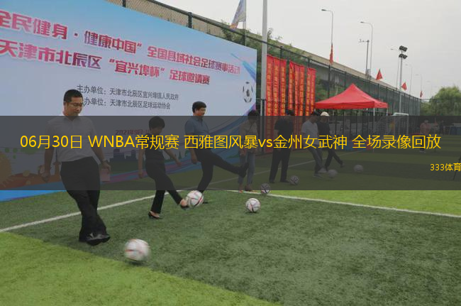06月30日 WNBA常規(guī)賽 西雅圖風暴vs金州女武神 全場錄像回放