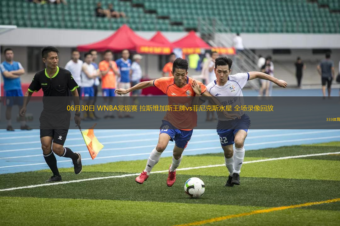 06月30日 WNBA常規(guī)賽 拉斯維加斯王牌vs菲尼克斯水星 全場錄像回放