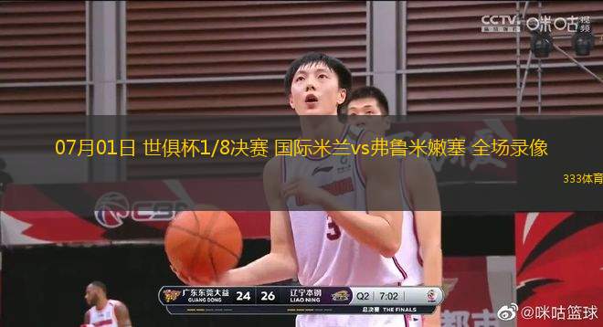 07月01日 世俱杯1/8決賽 國(guó)際米蘭vs弗魯米嫩塞 全場(chǎng)錄像