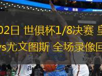 07月02日 世俱杯1/8決賽 皇家馬德里vs尤文圖斯 全場錄像回放
