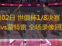 07月02日 世俱杯1/8決賽 多特蒙德vs蒙特雷 全場錄像回放