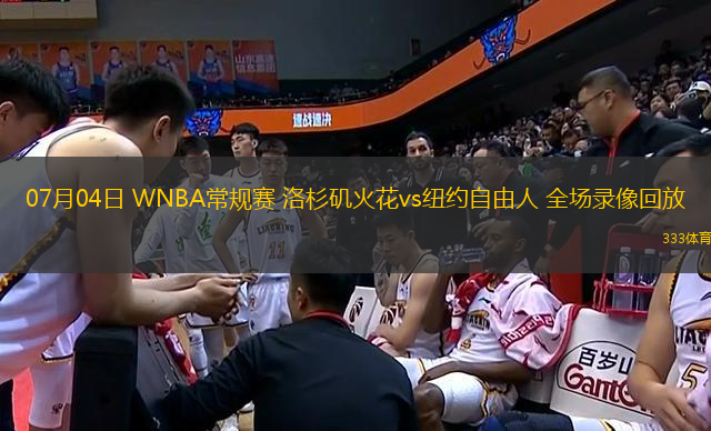 07月04日 WNBA常規(guī)賽 洛杉磯火花vs紐約自由人 全場(chǎng)錄像回放