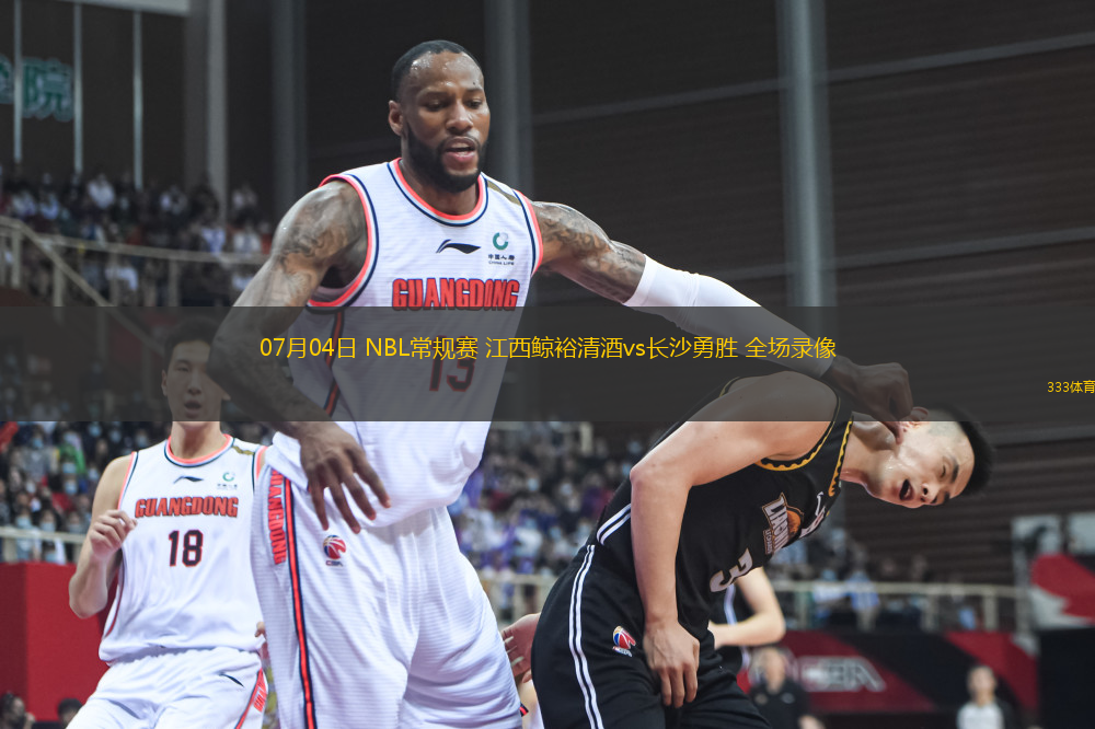 07月04日 NBL常規(guī)賽 江西鯨裕清酒vs長(zhǎng)沙勇勝 全場(chǎng)錄像