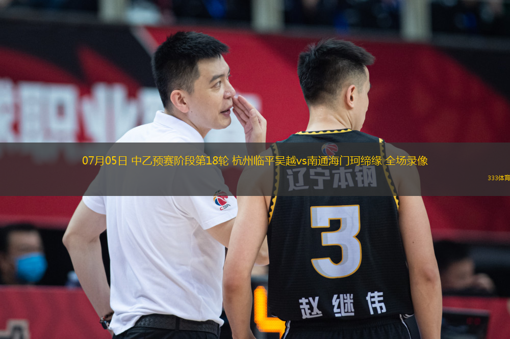 07月05日 中乙預賽階段第18輪 杭州臨平吳越vs南通海門珂締緣 全場錄像