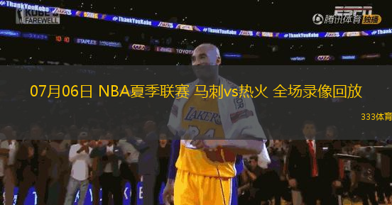 07月06日 NBA夏季聯(lián)賽 馬刺vs熱火 全場錄像回放