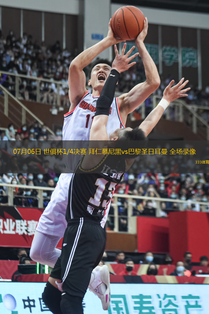 07月06日 世俱杯1/4決賽 拜仁慕尼黑vs巴黎圣日耳曼 全場錄像