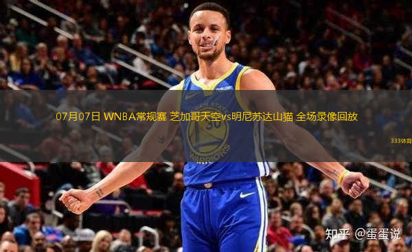 07月07日 WNBA常規(guī)賽 芝加哥天空vs明尼蘇達(dá)山貓 全場錄像回放