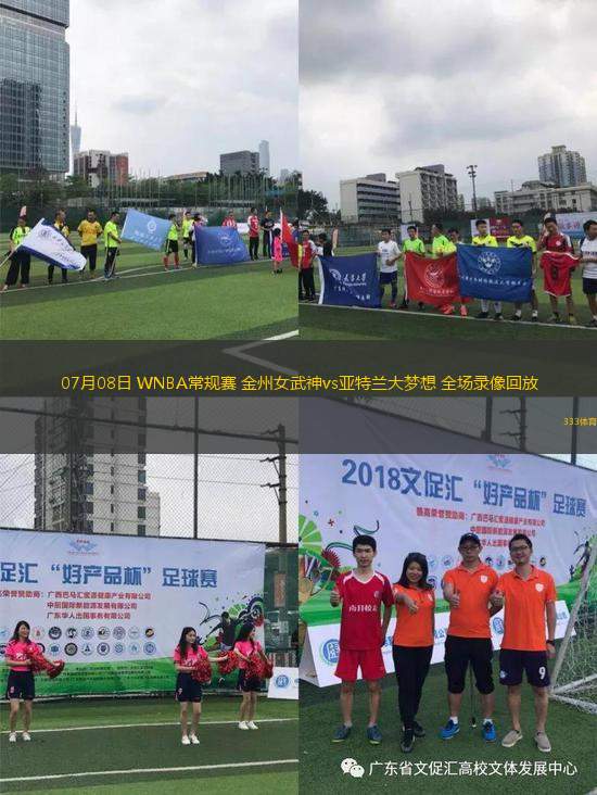 07月08日 WNBA常規(guī)賽 金州女武神vs亞特蘭大夢(mèng)想 全場(chǎng)錄像回放