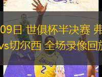 07月09日 世俱杯半決賽 弗魯米嫩塞vs切爾西 全場錄像回放