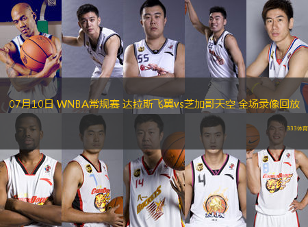 07月10日 WNBA常規(guī)賽 達(dá)拉斯飛翼vs芝加哥天空 全場錄像回放