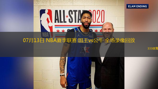 07月13日 NBA夏季聯(lián)賽 國王vs公牛 全場錄像回放