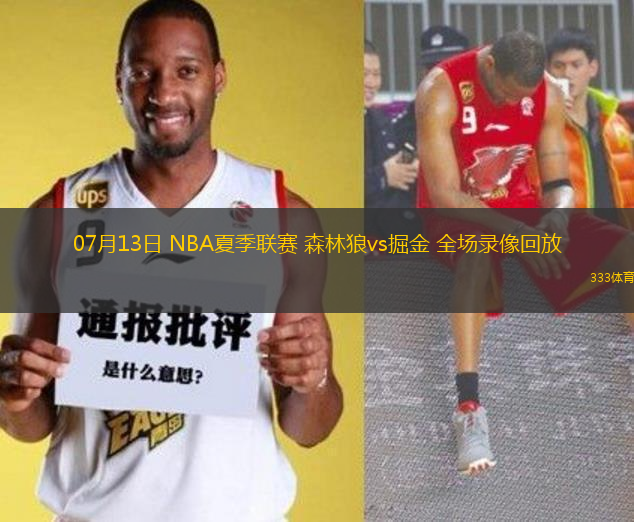 07月13日 NBA夏季聯(lián)賽 森林狼vs掘金 全場錄像回放
