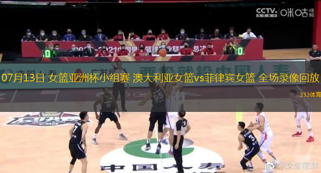 07月13日 女籃亞洲杯小組賽 澳大利亞女籃vs菲律賓女籃 全場(chǎng)錄像回放