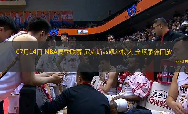 07月14日 NBA夏季聯(lián)賽 尼克斯vs凱爾特人 全場(chǎng)錄像回放