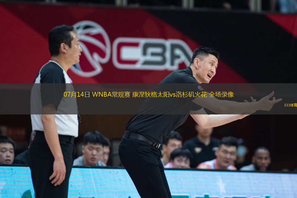 07月14日 WNBA常規(guī)賽 康涅狄格太陽(yáng)vs洛杉磯火花 全場(chǎng)錄像