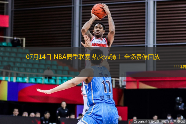 07月14日 NBA夏季聯(lián)賽 熱火vs騎士 全場(chǎng)錄像回放