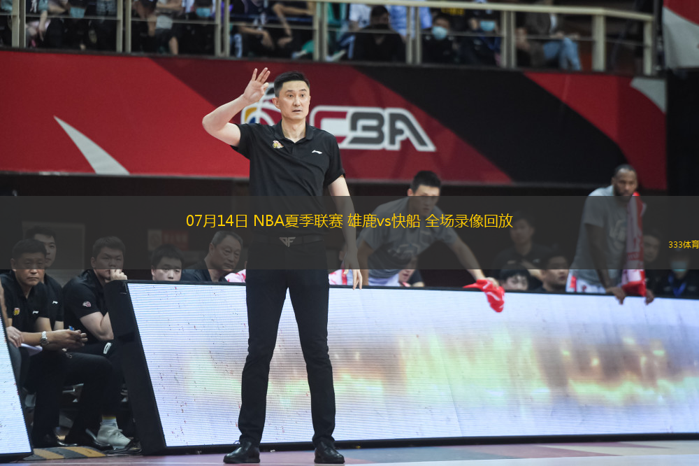 07月14日 NBA夏季聯(lián)賽 雄鹿vs快船 全場(chǎng)錄像回放