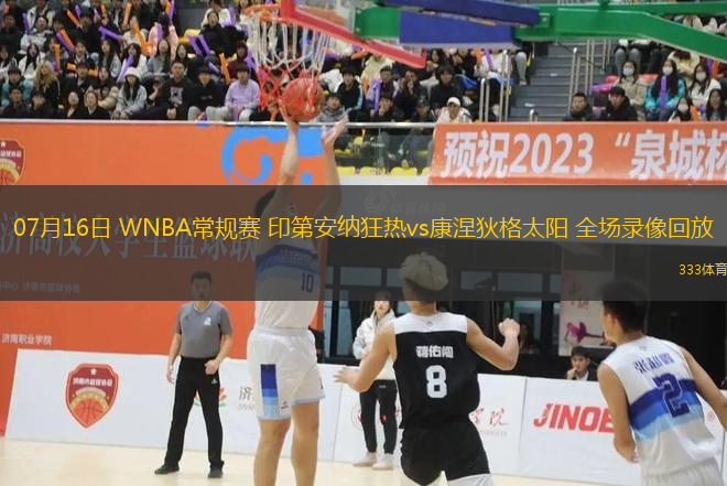 07月16日 WNBA常規(guī)賽 印第安納狂熱vs康涅狄格太陽 全場錄像回放