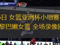 07月16日 女籃亞洲杯小組賽 菲律賓女籃vs黎巴嫩女籃 全場錄像回放