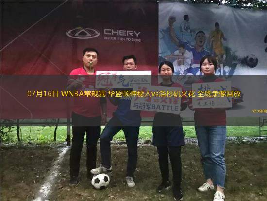 07月16日 WNBA常規(guī)賽 華盛頓神秘人vs洛杉磯火花 全場錄像回放