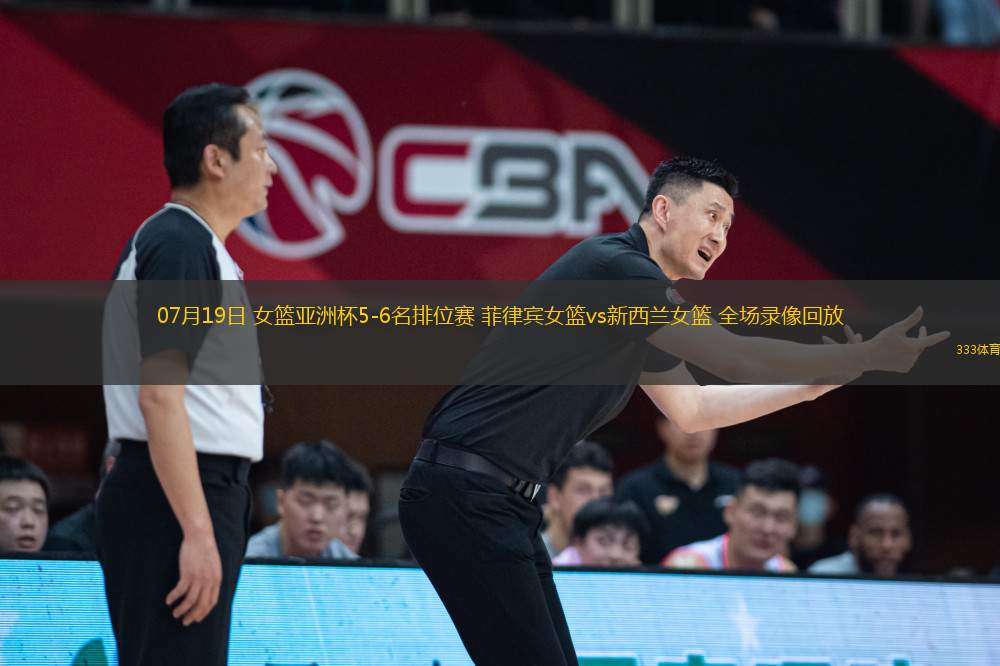 07月19日 女籃亞洲杯5-6名排位賽 菲律賓女籃vs新西蘭女籃 全場錄像回放