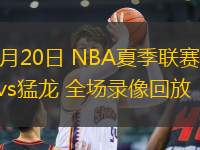 07月20日 NBA夏季聯(lián)賽 國王vs猛龍 全場錄像回放