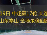 07月19日 中超第17輪 大連英博vs山東泰山 全場錄像回放