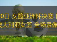 07月20日 女籃亞洲杯決賽 日本女籃vs澳大利亞女籃 全場錄像回放
