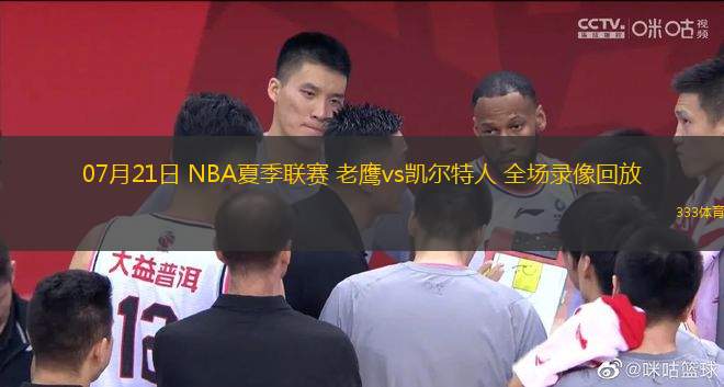 07月21日 NBA夏季聯(lián)賽 老鷹vs凱爾特人 全場錄像回放