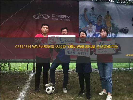 07月23日 WNBA常規(guī)賽 達拉斯飛翼vs西雅圖風暴 全場錄像回放