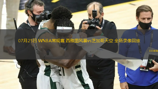 07月25日 WNBA常規(guī)賽 西雅圖風(fēng)暴vs芝加哥天空 全場錄像回放