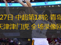 07月27日 中超第18輪 青島海牛vs天津津門虎 全場(chǎng)錄像回放