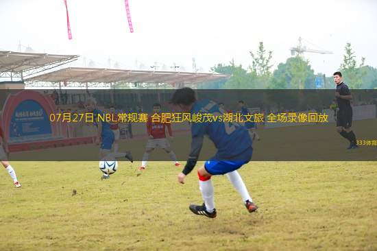 07月27日 NBL常規(guī)賽 合肥狂風(fēng)峻茂vs湖北文旅 全場(chǎng)錄像回放