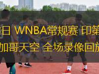 07月28日 WNBA常規(guī)賽 印第安納狂熱vs芝加哥天空 全場(chǎng)錄像回放