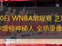 07月30日 WNBA常規(guī)賽 芝加哥天空vs華盛頓神秘人 全場錄像