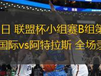 07月31日 聯(lián)盟杯小組賽B組第1輪 邁阿密國(guó)際vs阿特拉斯 全場(chǎng)錄像