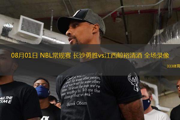 08月01日 NBL常規(guī)賽 長(zhǎng)沙勇勝vs江西鯨裕清酒 全場(chǎng)錄像