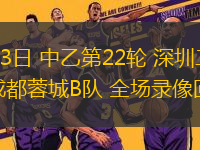 08月03日 中乙第22輪 深圳二零二八vs成都蓉城B隊(duì) 全場(chǎng)錄像回放