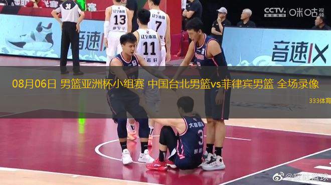 08月06日 男籃亞洲杯小組賽 中國臺北男籃vs菲律賓男籃 全場錄像