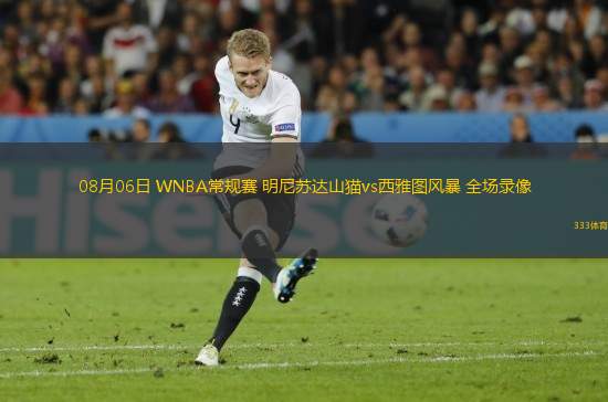 08月06日 WNBA常規(guī)賽 明尼蘇達山貓vs西雅圖風(fēng)暴 全場錄像
